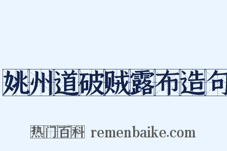 姚州道破贼露布造句是什么意思的图片